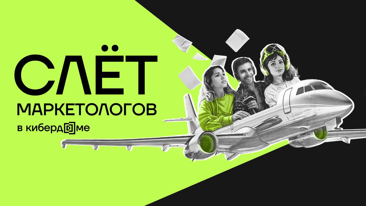 Как прошёл слёт маркетологов?
Ответ: невероятно ярко и весело!
❄️ 1 модератор, 6 спикеров и более 50 участников встретились в Кибердоме, чтобы обсудить, как живёт маркетинг в сфере ИТ и ИБ | Сетка — социальная сеть от hh.ru