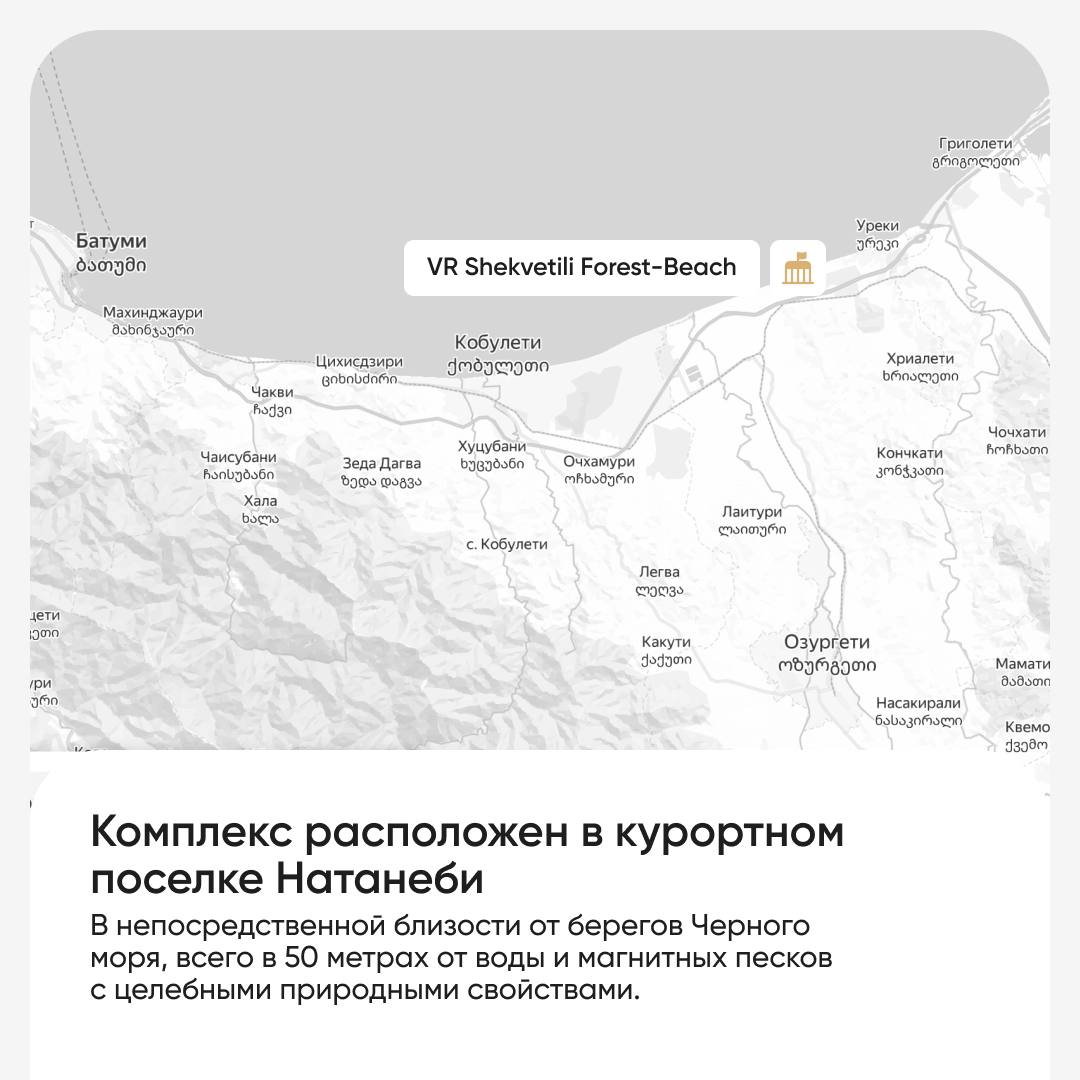 🌳 VR Shekvetili Forest-Beach – уникальный многофункциональный жилой комплекс в курортном пригороде на берегу Черного моря. Оазис роскоши среди сосновых лесов в шаговой доступности от пляжа | Сетка — социальная сеть от hh.ru