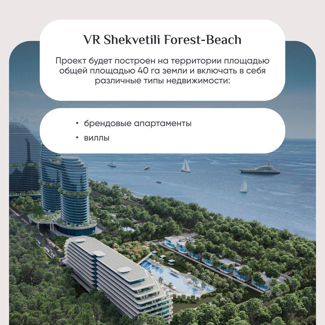 🌳 VR Shekvetili Forest-Beach – уникальный многофункциональный жилой комплекс в курортном пригороде на берегу Черного моря. Оазис роскоши среди сосновых лесов в шаговой доступности от пляжа | Сетка — социальная сеть от hh.ru
