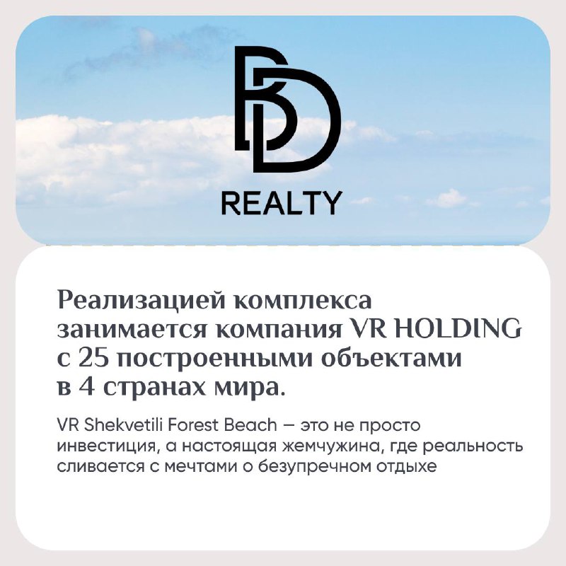 🌳 VR Shekvetili Forest-Beach – уникальный многофункциональный жилой комплекс в курортном пригороде на берегу Черного моря. Оазис роскоши среди сосновых лесов в шаговой доступности от пляжа | Сетка — социальная сеть от hh.ru