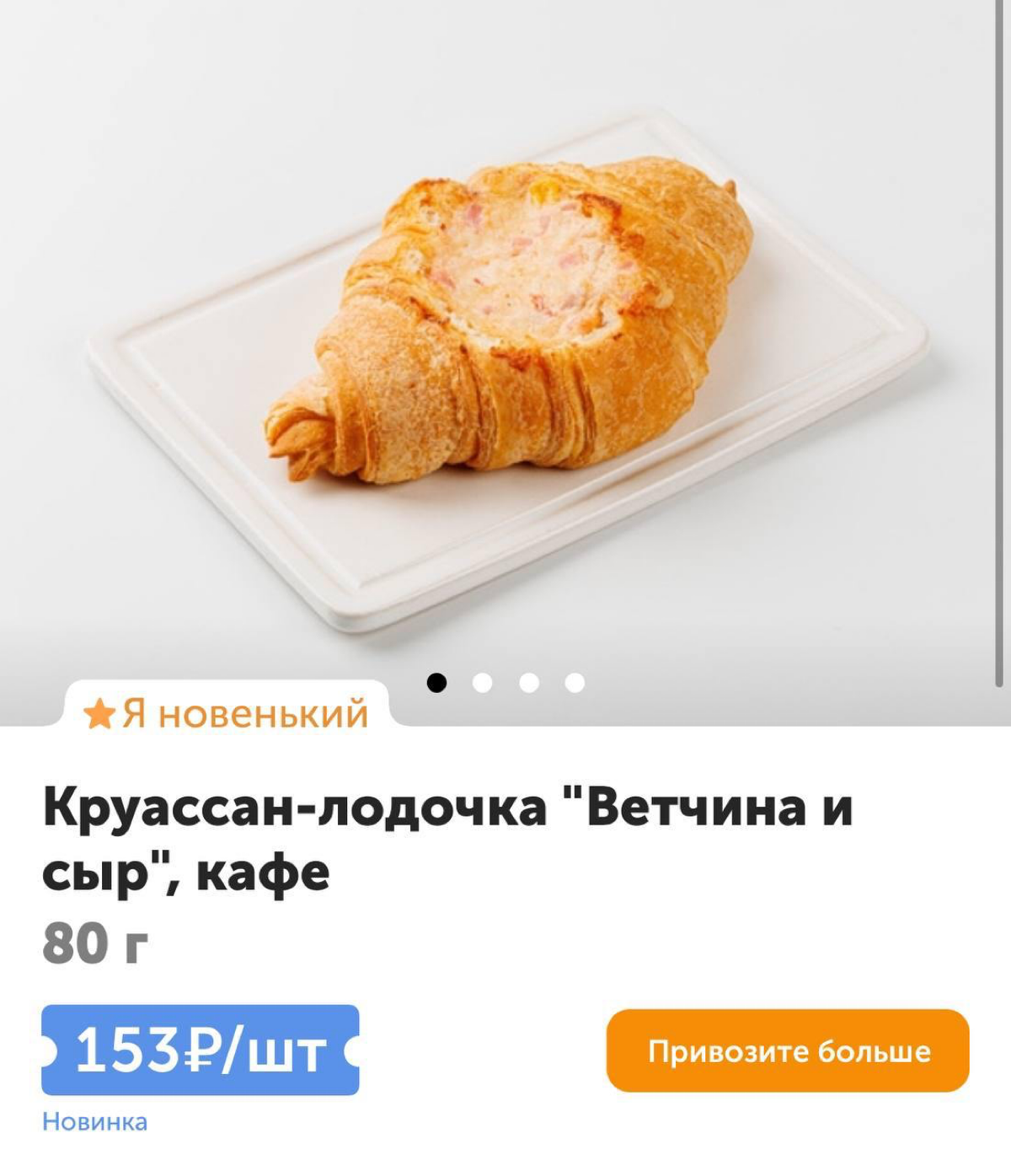 Дитя порочной связи: ВкусВилл скрестил круассан с хачапури-лодочкой. И все это с ветчиной и сыром. | Сетка — социальная сеть от hh.ru