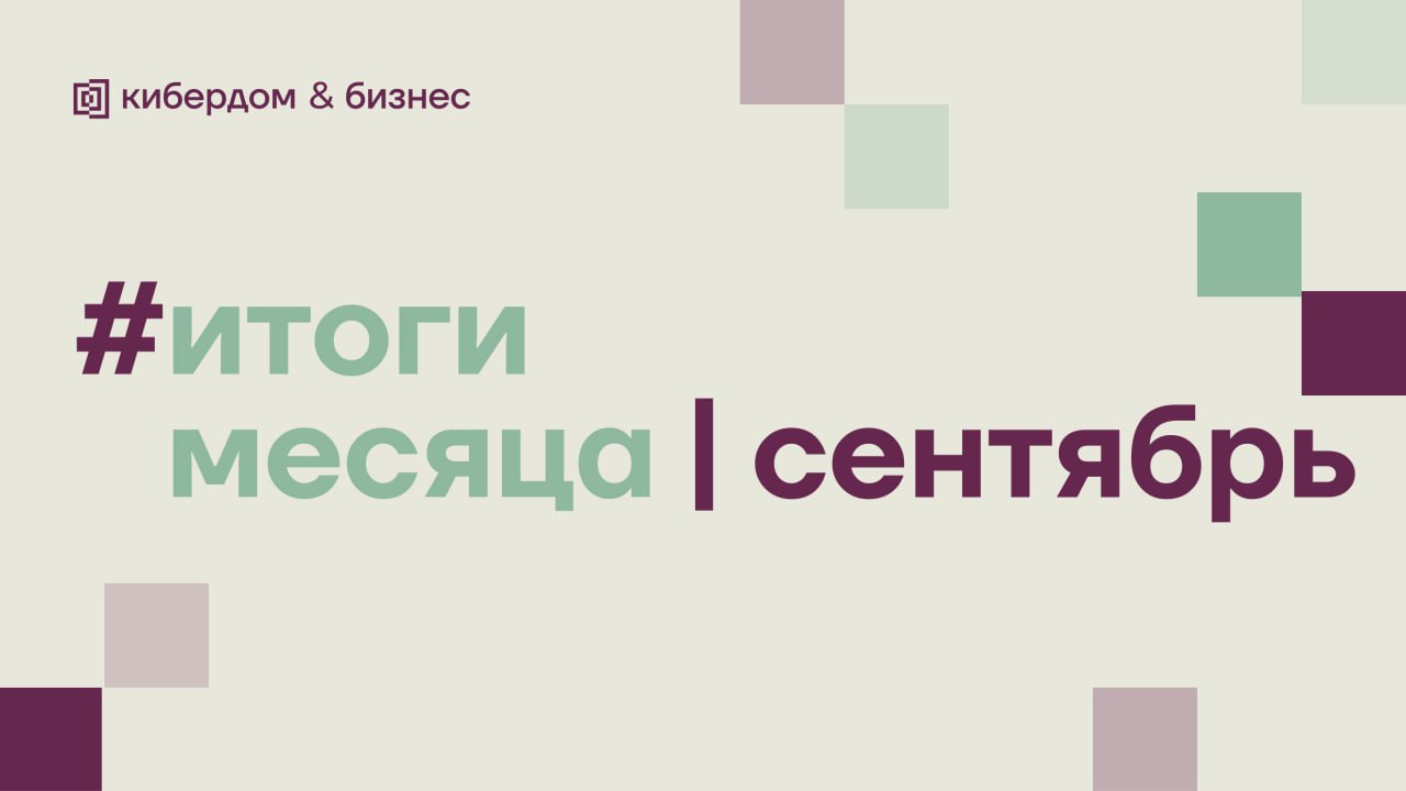 Время собирать урожай плоды своих трудов!
Делимся всем, что у нас произошло в сентябре↗️ (а вы поделитесь в комментариях, как прошло ваше начало осени)
⬛️ Новости Кибердома
В Кибердоме прошёл первый д... | Сетка — социальная сеть от hh.ru