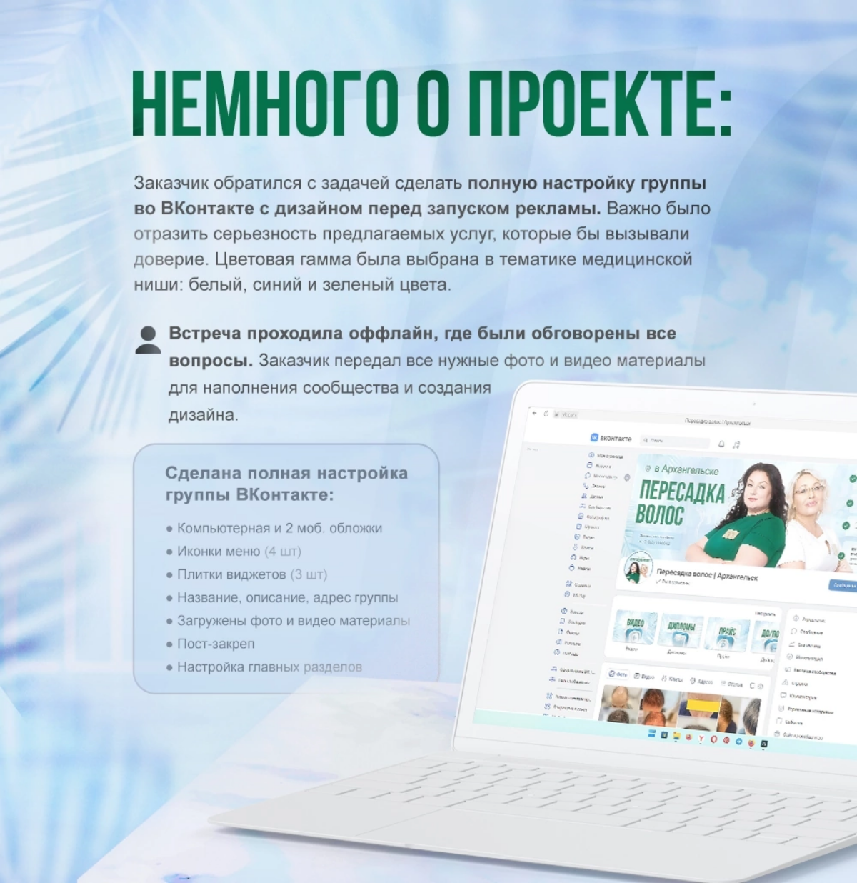 45+ новых подписчиков в группе во ВКонтакте после базовой настройки сообщества! ❤️‍🔥
Ко мне пришел заказ с целью сделать базовую настройку сообщества во ВКонтакте вместе с дизайном | Сетка — социальная сеть от hh.ru