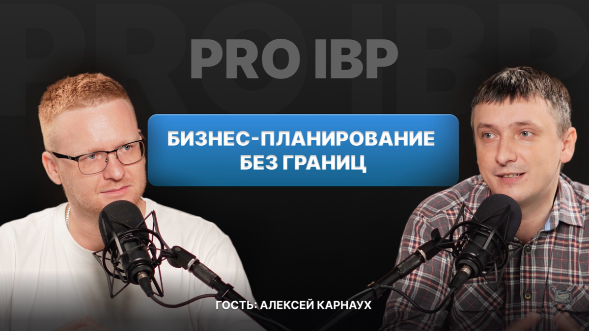 С экспертом в автоматизации процессов бизнес-планирования Алексеем Карнаухом обсудили:
✅ В чём суть планирования и чем оно отличается от прогнозирования?
✅ Как планировать в компаниях разного масштаба... | Сетка — социальная сеть от hh.ru