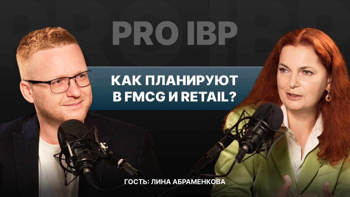 Как оптимизировать цепочку поставок в FMCG с помощью интегрированного планирования? Лина Абраменкова раскрыла детали в выпуске канала Pro IBP: https://youtu.be/zAnXNcBC4jc | Сетка — социальная сеть от hh.ru