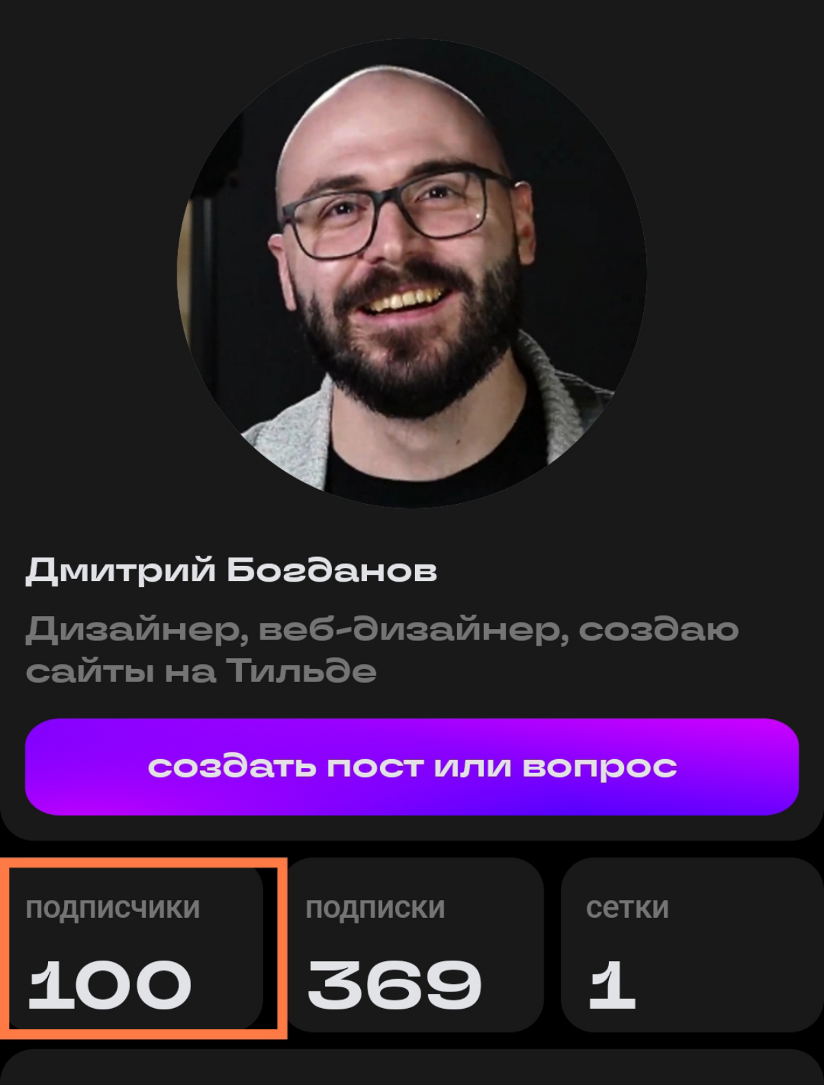 Ура, друзья! Нас сотня!  
  
Всем жму руку🤝 Вы все классные! Давайте общаться, пишите в личку или комменты будем дружить, колабиться, сотрудничать👍 
 
Также подписывайтесь на мой канал https://set | Сетка — социальная сеть от hh.ru