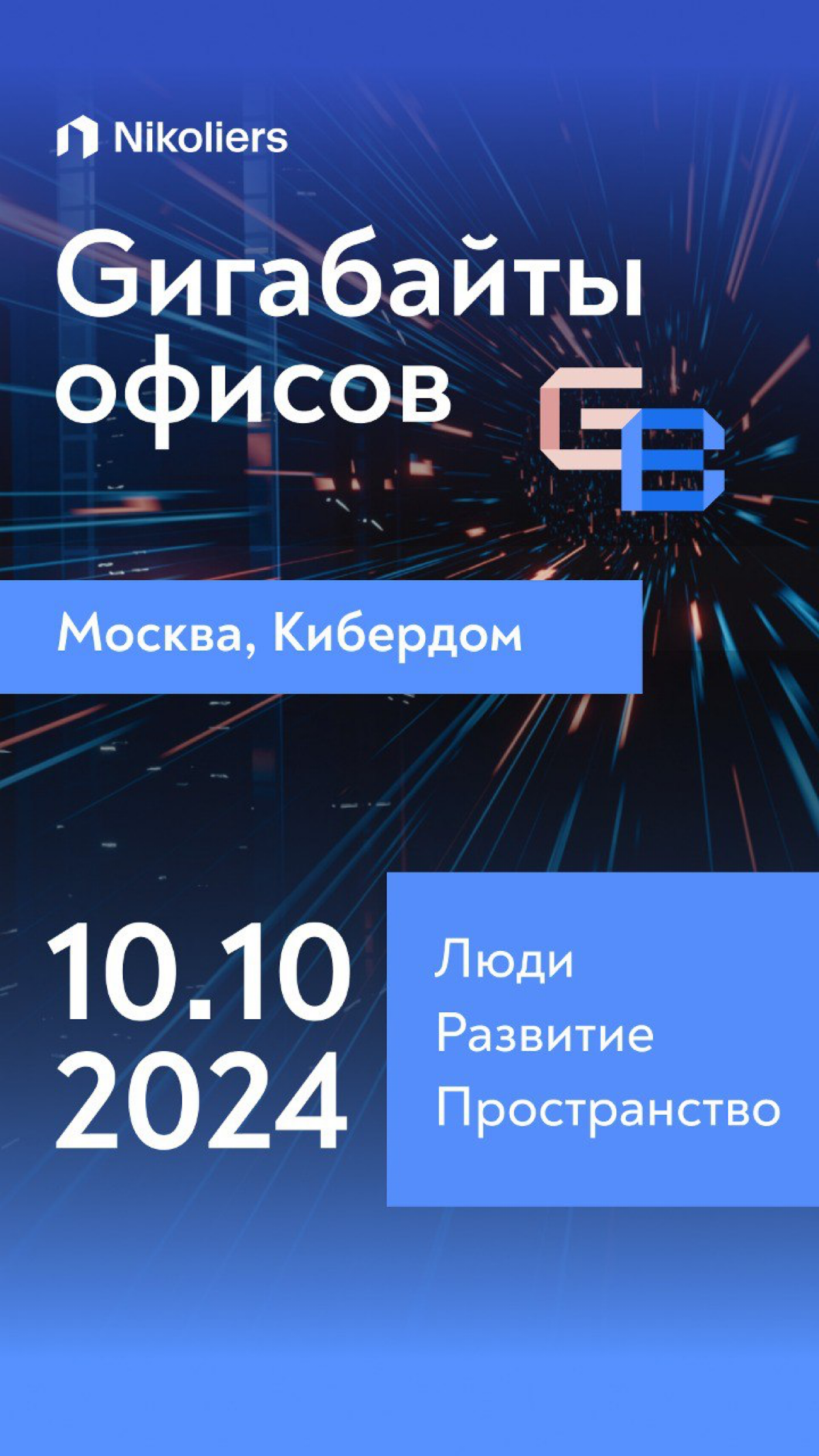 10.10. Ежегодная конференция Nikoliers!
Больше, чем просто про недвижимость
Приглашаем Вас на «Гигабайты офисов» - площадку для общения ключевых пользователей офисной недвижимости | Сетка — социальная сеть от hh.ru