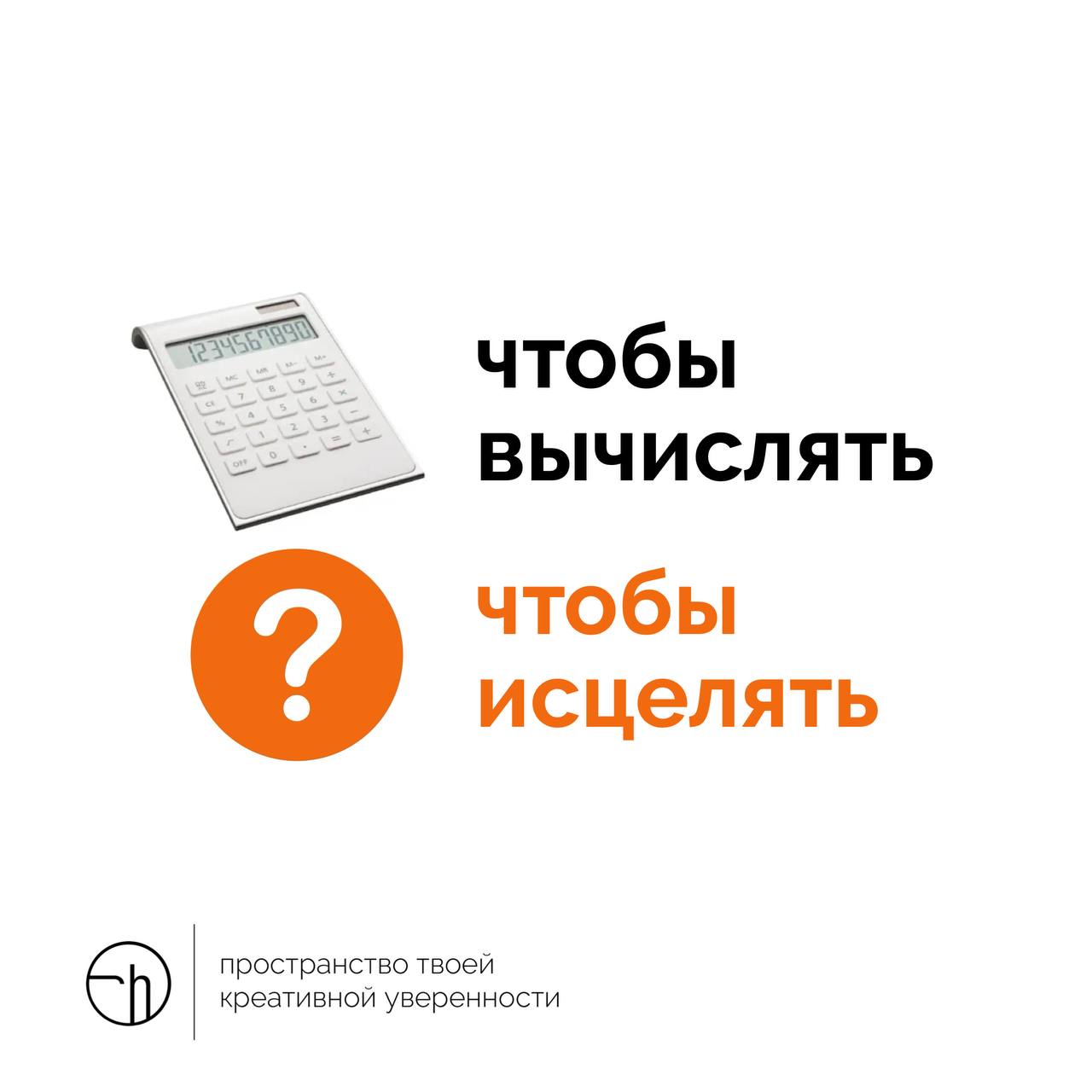 Если калькулятор, чтобы вычислять, что же тогда, чтобы исцелять?
#10идейвдень by @creativehappens | Сетка — социальная сеть от hh.ru