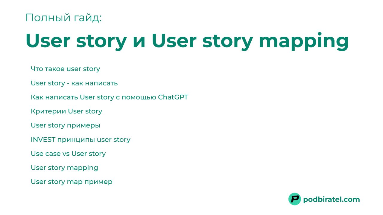 С user story сталкивается каждый продакт менеджер и бизнес аналитик
Как правильно описывать потребности пользователя, но не упустить и технические детали?
Очень часто задача может звучать в духе “Дела... | Сетка — социальная сеть от hh.ru