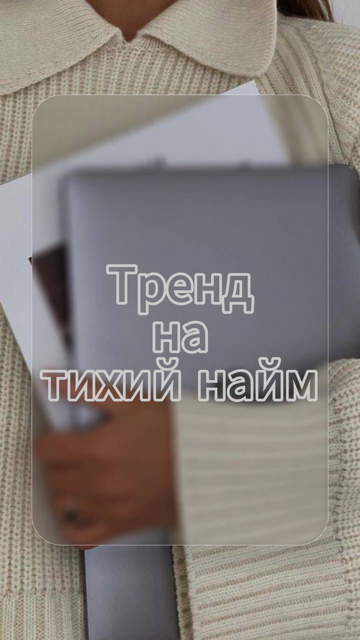 ТИХИЙ НАЙМ. Новое понятие или модернизированный термин? | Сетка — социальная сеть от hh.ru