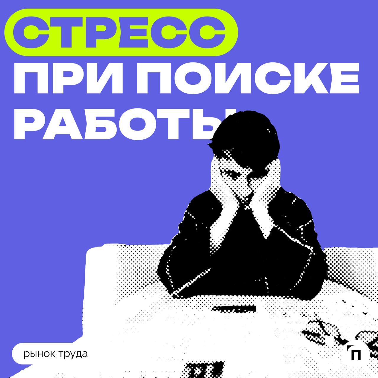 ✔️Россияне рассказали, от чего испытывают стресс при поиске работы
Сервисы Работа.ру и СберПодбор провели исследование и выяснили, сколько россиян испытывают стресс при поиске работы | Сетка — социальная сеть от hh.ru