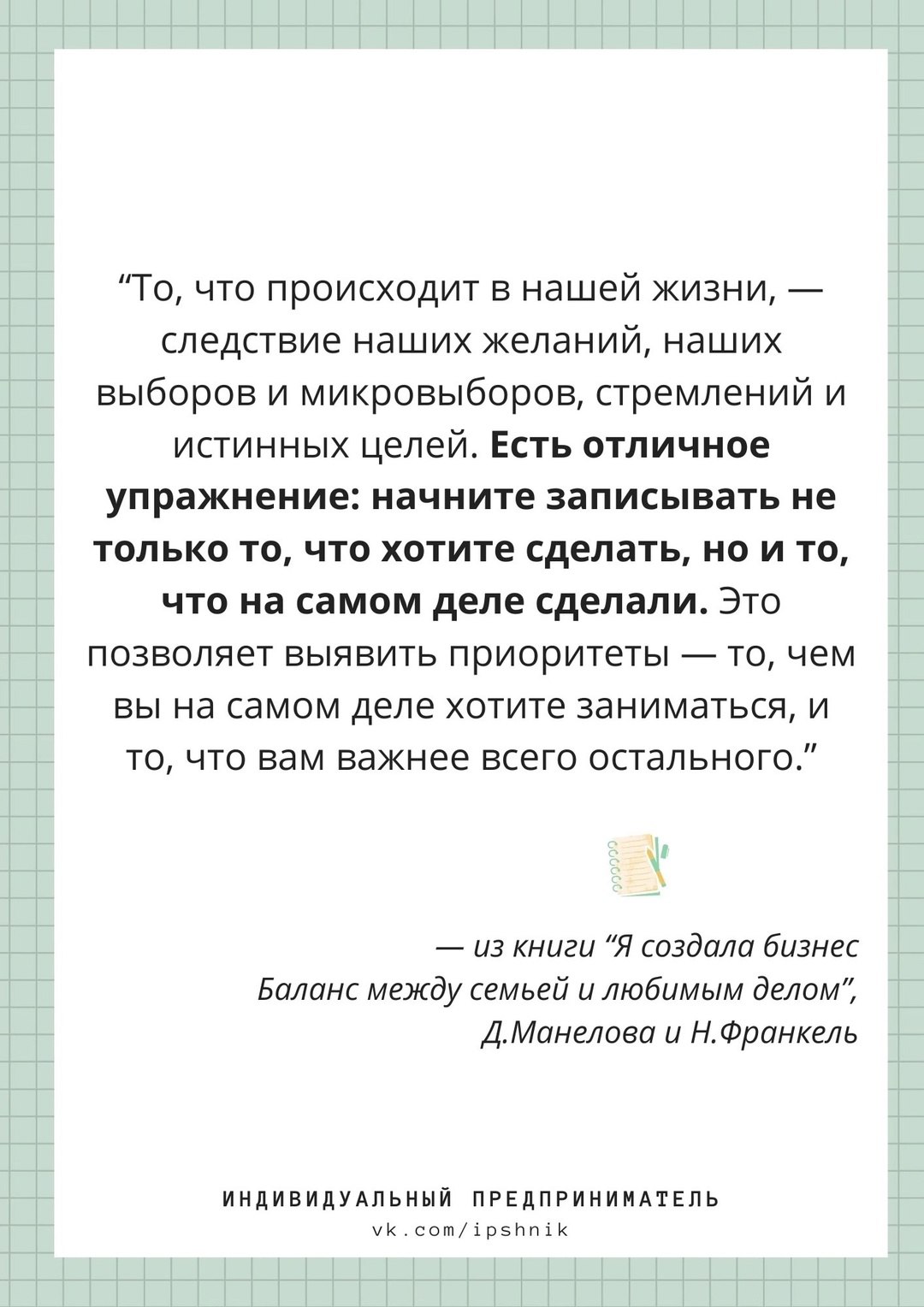То, что происходит в нашей жизни, - следствие наших желаний, наших выборов и микровыборов, стремлений и истинных целей.
#Саморазвитие | Сетка — социальная сеть от hh.ru