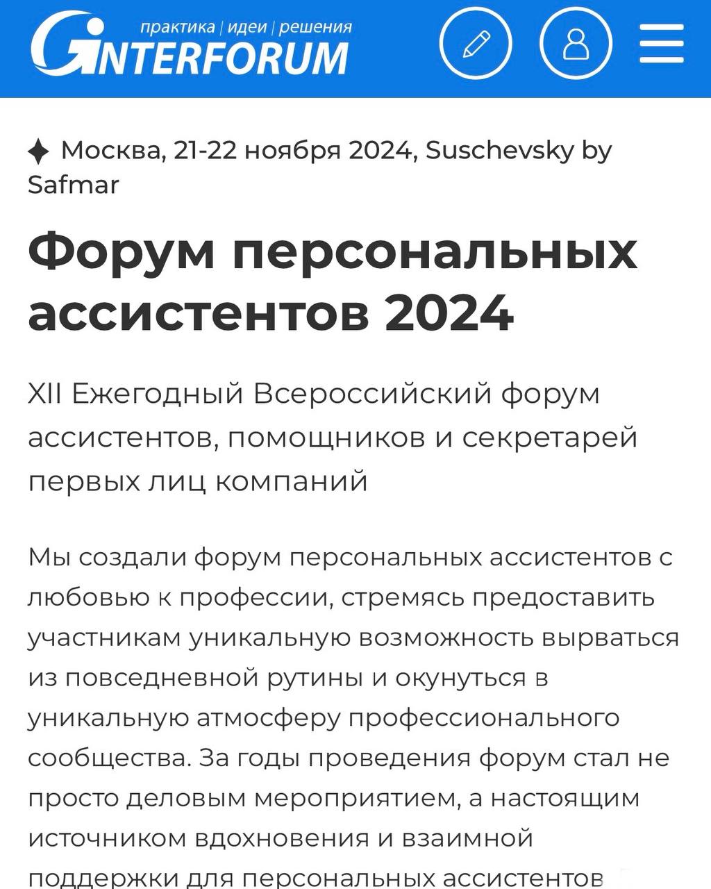 В ноябре буду выступать на XII Форуме персональных ассистентов.
Поговорим с участниками на тему особенностей международного протокола | Сетка — социальная сеть от hh.ru
