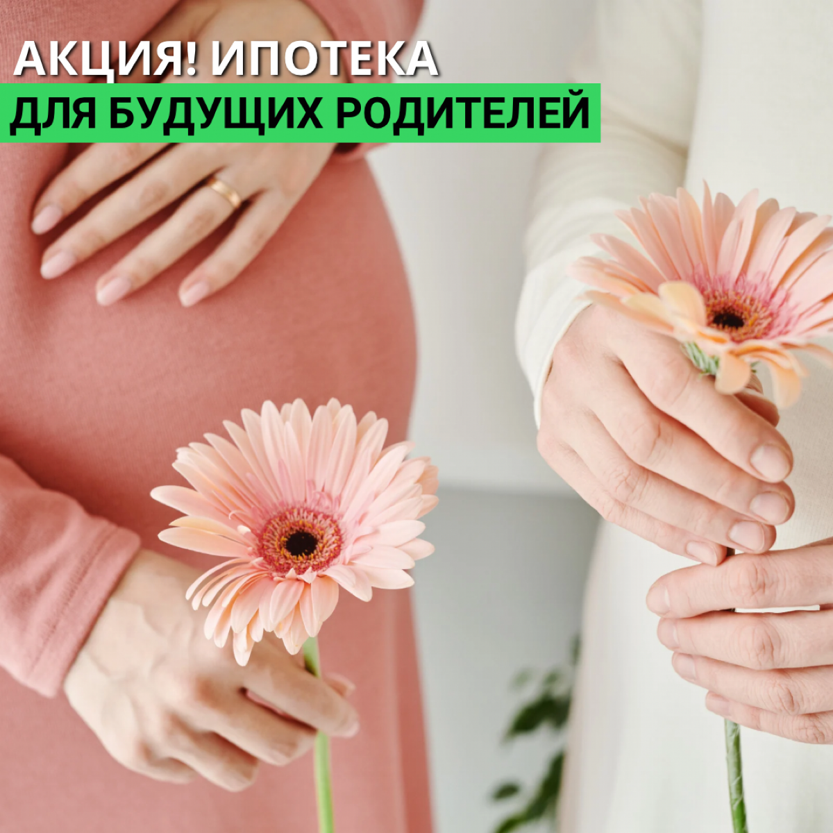 Друзья, классная акция - Семейная ипотека для будущих родителей
Для кого подходит программа❓
Для семей, которые в данный момент не подходят под условия семейной ипотеки, но ожидающих рождения ребенка | Сетка — социальная сеть от hh.ru