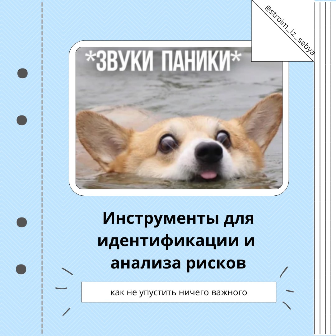 Инструменты для идентификации и анализа рисков
Риски — это как подводные камни. Чтобы не налететь на них, важно уметь их вовремя распознавать и анализировать | Сетка — социальная сеть от hh.ru