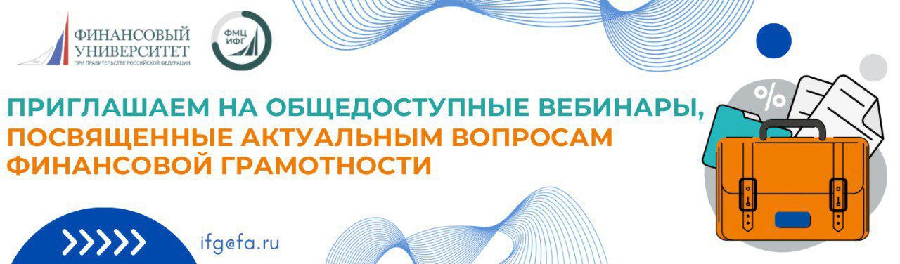 МНОГО ПОЛЬЗЫ.
Институт финансовой грамотности. Университет при Правительстве РФ.
Серия БЕСПЛАТНЫХ вебинаров по ФИНАНСОВОЙ ГРАМОТНОСТИ.
http://www.fa.ru/org/science/ifg/News/2024-09-24-actualqueations | Сетка — социальная сеть от hh.ru