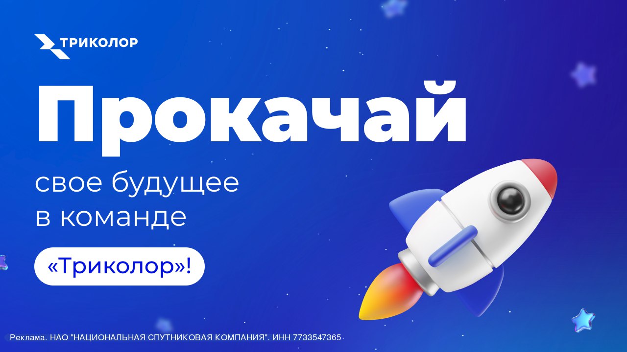 Мечтаешь о работе, где ты сможешь воплощать свои идеи и развивать систему цифровых сервисов?
«Триколор» — это то, что тебе нужно!
Мы — крупнейший оператор платного телевидения в России, а также произв... | Сетка — социальная сеть от hh.ru