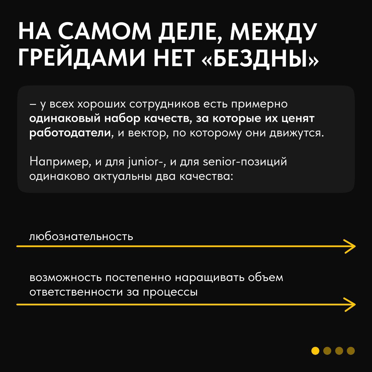 ❤️В чем разница между junior, middle, senior и lead сотрудниками? Мнения расходятся: кто-то уверен, что рост кроется в прокачке soft-скиллов, а кто-то говорит, что забывать о хардах – это путь к прова... | Сетка — социальная сеть от hh.ru