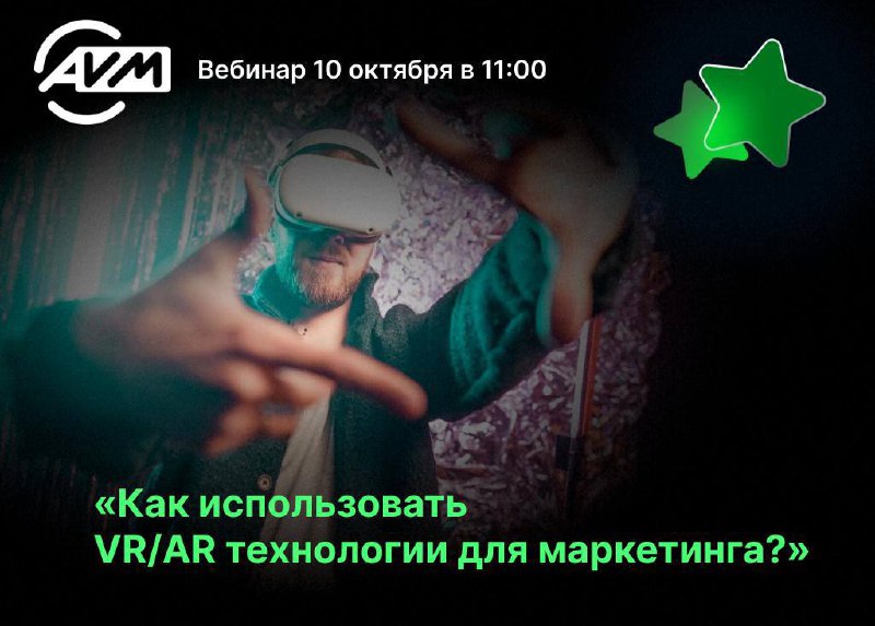 🟢👨🏼‍💻Онлайн вебинар «Как использовать VR/AR технологии для маркетинга?» 10 октября в 11:00 (мск)
Обсудим возможности и тренды в использовании VR/AR для маркетинга, включая Apple Vision Pro, виртуальны... | Сетка — социальная сеть от hh.ru