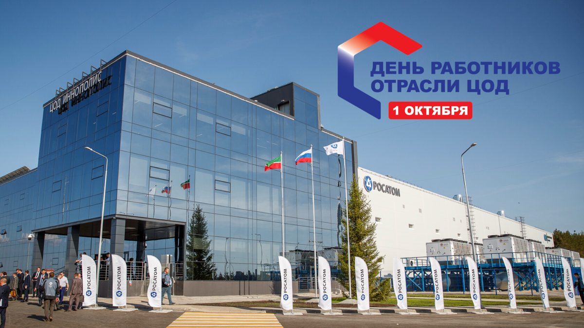 ​​1 октября — День работников отрасли ЦОД! | Сетка — социальная сеть от hh.ru