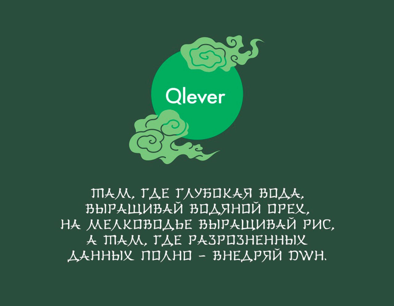Мудрость месяца от Qlever Solutions 🏮
💾 DWH объединяет данные из разных источников в единую версию правды, чтобы вы могли извлечь максимум пользы из мощной аналитики и получить преимущество в принятии... | Сетка — социальная сеть от hh.ru
