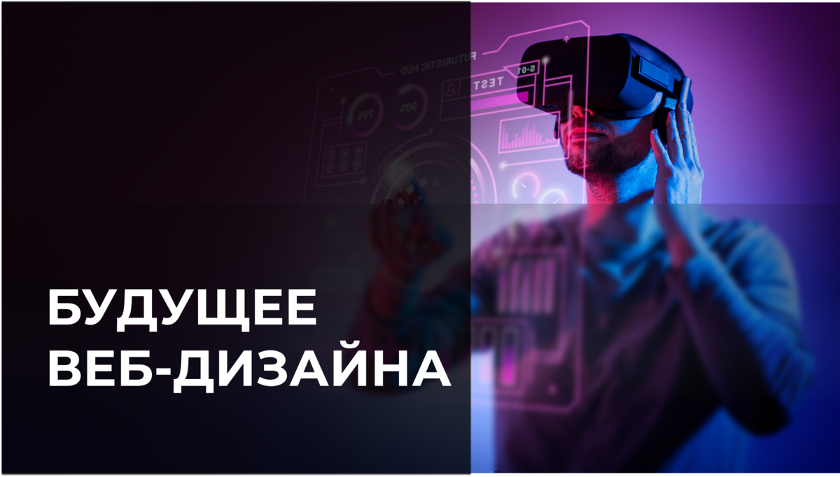 Будущее веб-дизайна: как технологии изменят нашу профессию | Сетка — социальная сеть от hh.ru