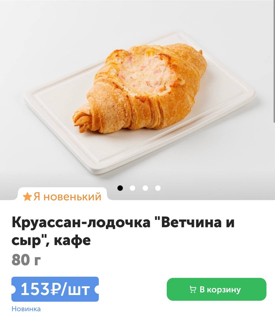 ВкусВилл выпустил круассан-лодочку с ветчиной и сыром.
Грузины схватились за сердце 😢 | Сетка — социальная сеть от hh.ru
