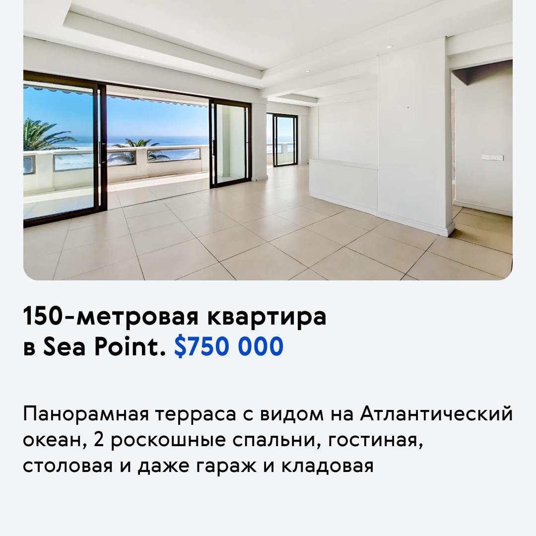 🌴 Африканское «Монако»: лучшие объекты Кейптауна
Bespalov Finance и наши партнеры из «Афроинвеста» предлагают подборку элитной недвижимости ЮАР.
На рынке недвижимости Кейптауна начинается подъем | Сетка — социальная сеть от hh.ru