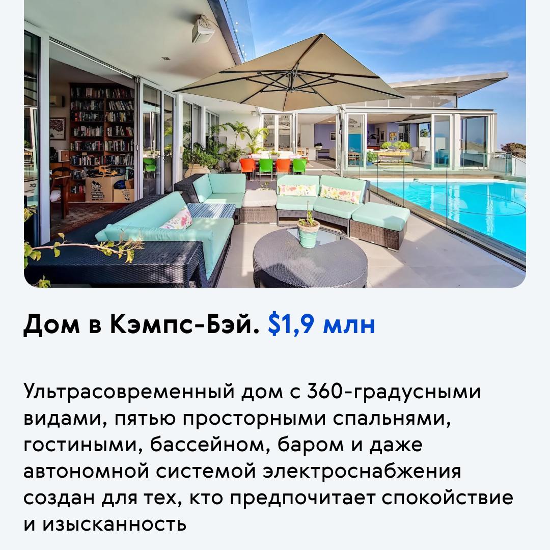 🌴 Африканское «Монако»: лучшие объекты Кейптауна
Bespalov Finance и наши партнеры из «Афроинвеста» предлагают подборку элитной недвижимости ЮАР.
На рынке недвижимости Кейптауна начинается подъем | Сетка — социальная сеть от hh.ru