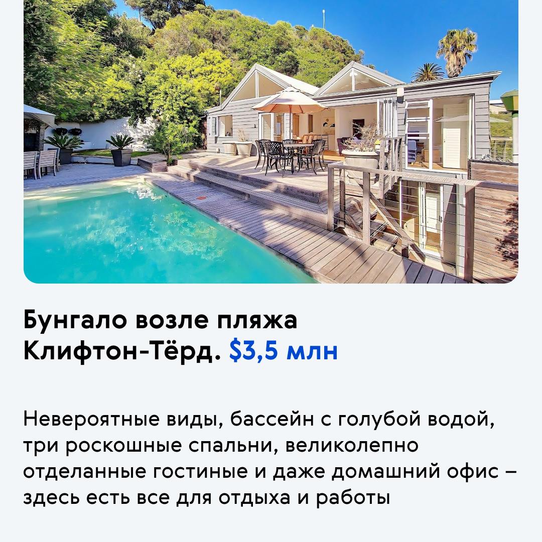 🌴 Африканское «Монако»: лучшие объекты Кейптауна
Bespalov Finance и наши партнеры из «Афроинвеста» предлагают подборку элитной недвижимости ЮАР.
На рынке недвижимости Кейптауна начинается подъем | Сетка — социальная сеть от hh.ru