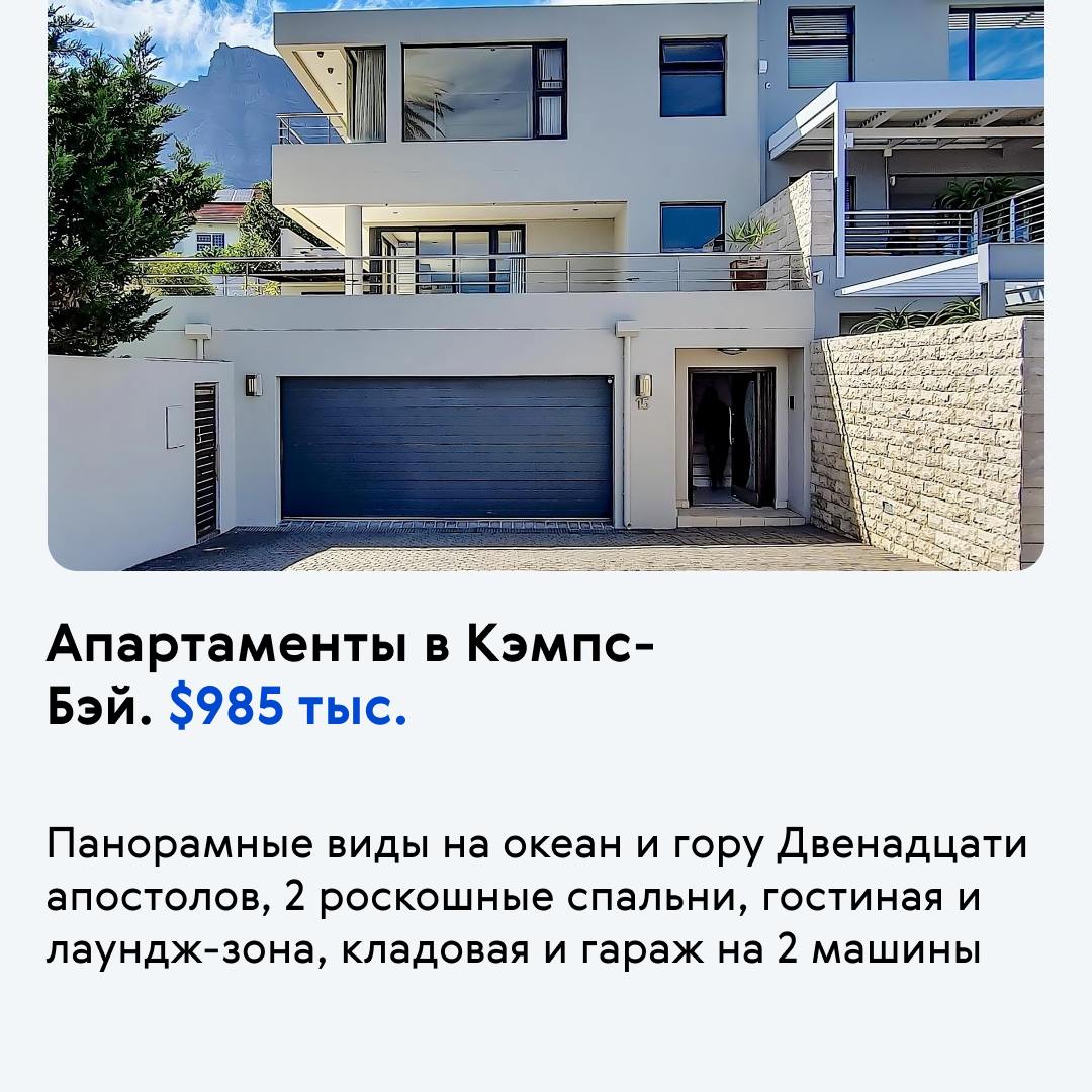 🌴 Африканское «Монако»: лучшие объекты Кейптауна
Bespalov Finance и наши партнеры из «Афроинвеста» предлагают подборку элитной недвижимости ЮАР.
На рынке недвижимости Кейптауна начинается подъем | Сетка — социальная сеть от hh.ru