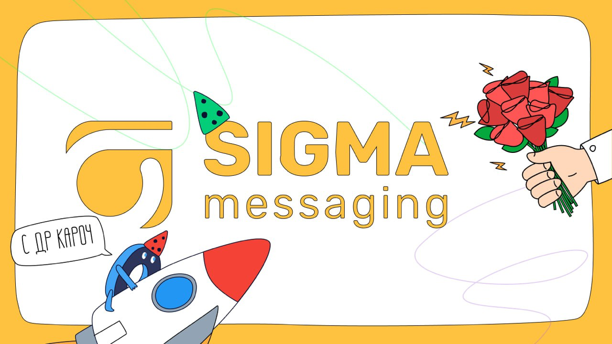 1️⃣4️⃣ Sigma messaging празднует свой день рождения!
За эти годы мы превратились в настоящих мастеров в области бизнес-рассылок | Сетка — социальная сеть от hh.ru