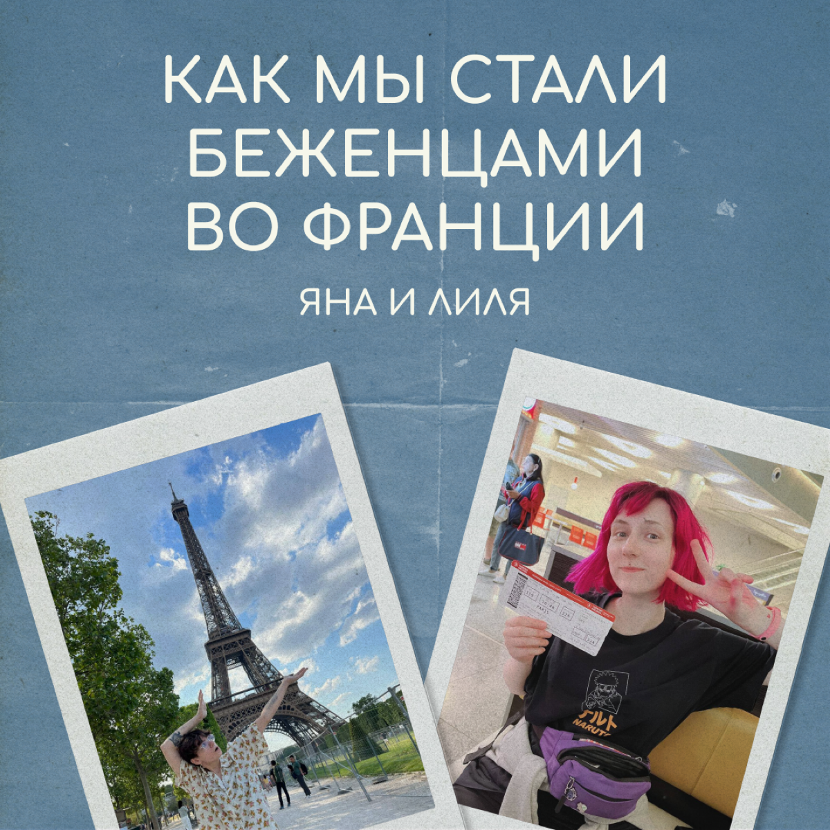 Один из способов релоцироваться, который выбирают россияне, — беженство. О сложностях и преимуществах этого процесса нам рассказали Яна и Лиля | Сетка — социальная сеть от hh.ru
