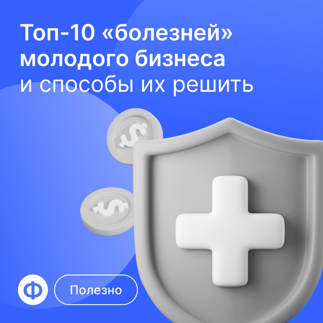 Топ-10 «болезней» молодого бизнеса
Любой бизнес — это череда вызовов для собственника. И радует, что с масштабированием таких трудностей становится меньше | Сетка — социальная сеть от hh.ru