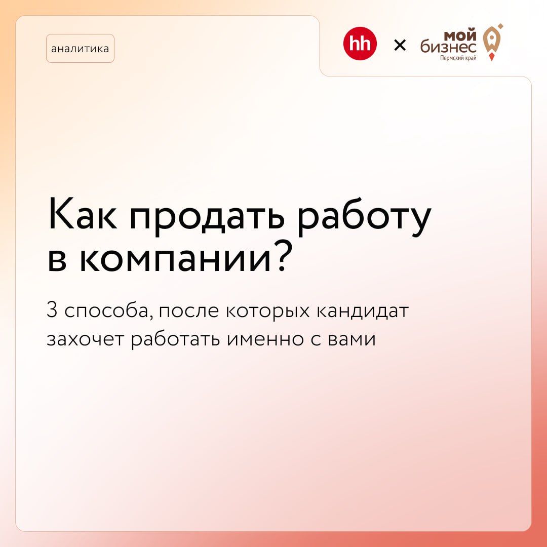 Как продать работу в компании?
Когда кандидатов меньше, чем вакансий, работодателю важно уметь продавать работу в компании, чтобы кандидат захотел работать именно у него
Конечно, конкурировать с корпо... | Сетка — социальная сеть от hh.ru