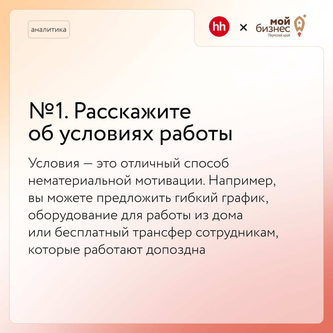 Как продать работу в компании?
Когда кандидатов меньше, чем вакансий, работодателю важно уметь продавать работу в компании, чтобы кандидат захотел работать именно у него
Конечно, конкурировать с корпо... | Сетка — социальная сеть от hh.ru