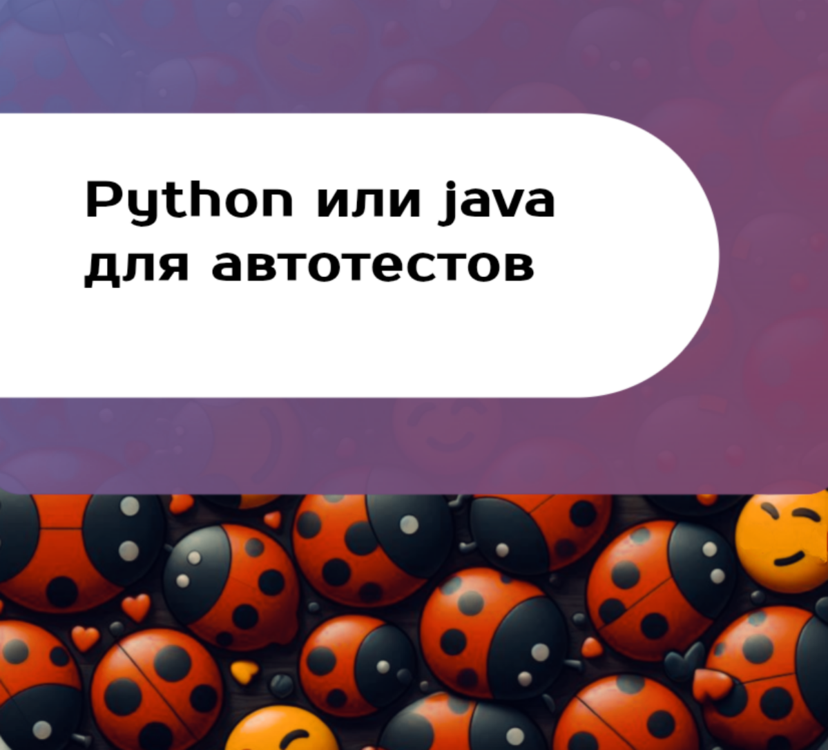 Python или Java для автотестов: что выбрать? | Сетка — социальная сеть от hh.ru