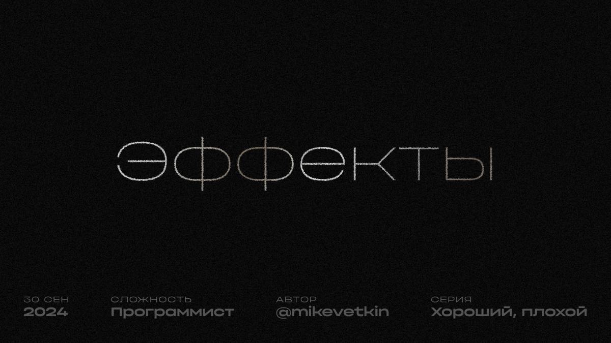 Хорошие, плохие эффекты  
Если вызвать <a href="https://ru.wikipedia.org/wiki/Чистотафункции">чистую функцию, например, сто раз с одними и теми же параметрами, то мы получим один и тот же результат | Сетка — социальная сеть от hh.ru