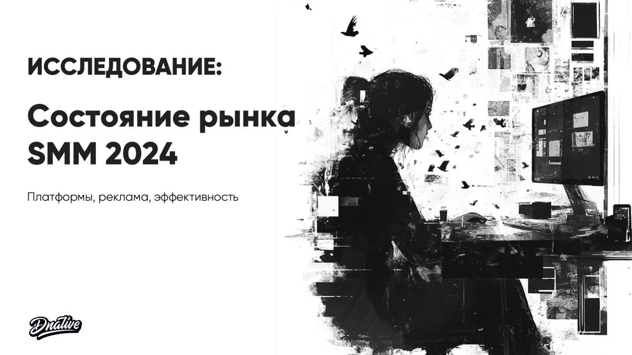 Провожу исследование рынка SMM! 
8 вопросов и пара минут вашего времени. 
Цель — засинхрониться и понять, что происходит у других, какие проблемы отрасли и что мы все не одиноки в них | Сетка — социальная сеть от hh.ru