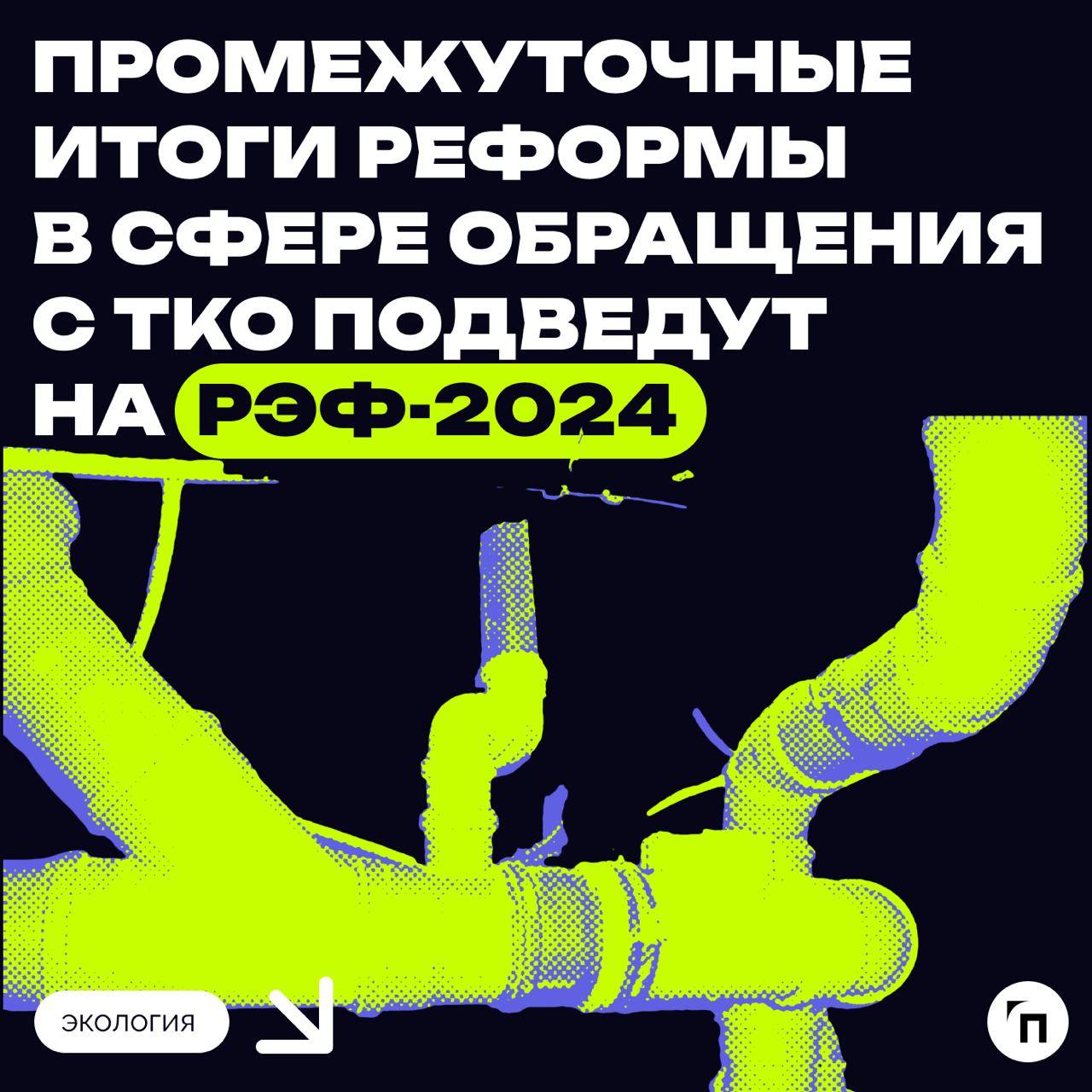✔️Промежуточные итоги реформы в сфере обращения с ТКО подведут на РЭФ-2024
Пленарное заседание «Пять лет будущего: фокус на экологию и „зеленые“ инвестиции» пройдет 8 октября на Российском экологическ... | Сетка — социальная сеть от hh.ru