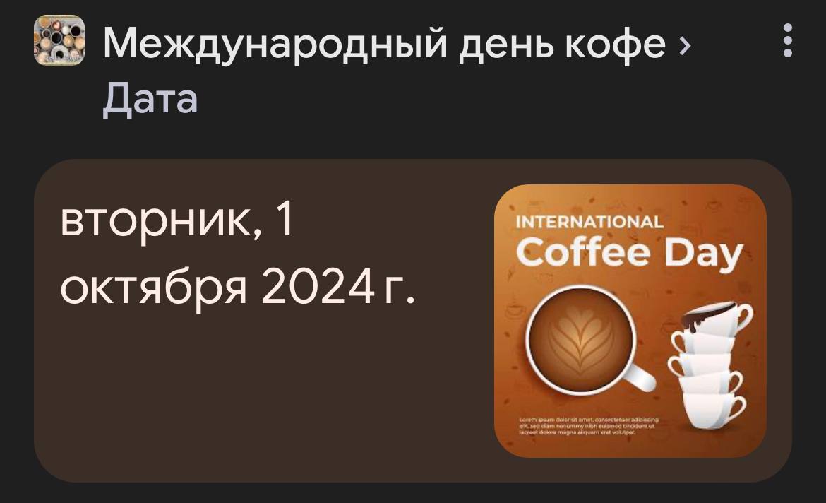 Коллеги, сегодня отмечается Международный день кофе!
Официально любимый напиток работяг. Не забудьте отметить ☕️ | Сетка — социальная сеть от hh.ru