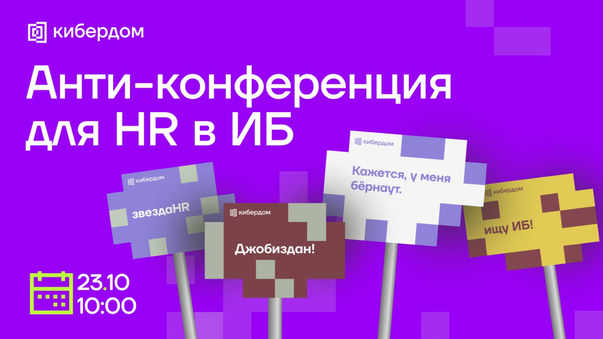 Анти - конференция для HR в ИБ! | Сетка — социальная сеть от hh.ru
