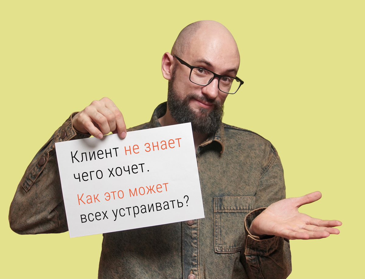 Клиент не знает чего хочет. Как это может всех устраивать? | Сетка — социальная сеть от hh.ru