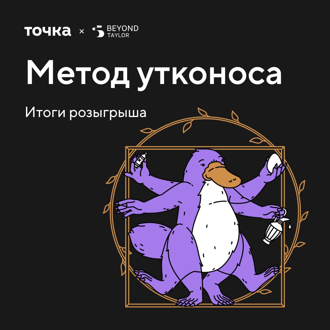 В начале сентября мы рассказывали о Методе утконоса. В нём мы сравнивали удивительные свойства утконоса с бизнес-навыками, нужными для устойчивого роста | Сетка — социальная сеть от hh.ru