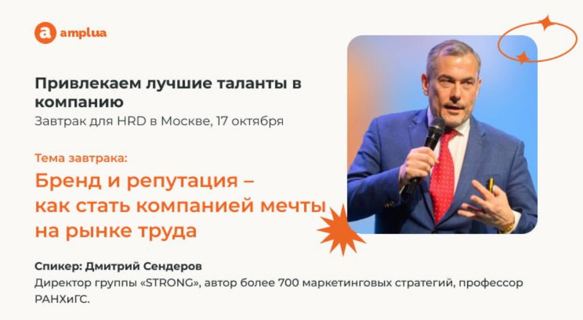 Завтрак для HRD: привлекаем лучшие таланты в компанию
Тема: «HR-бренд и репутация — как стать компанией мечты на рынке труда»
🧡 17 октября, 10:00
🧡 Москва, ресторан в районе Патриарших
🧡 Формат: завтр... | Сетка — социальная сеть от hh.ru