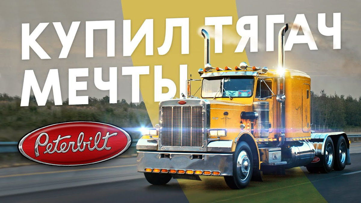 🚛 Peterbilt 359: Классика дальнобоя на дорогах Москвы 🚛 | Сетка — социальная сеть от hh.ru