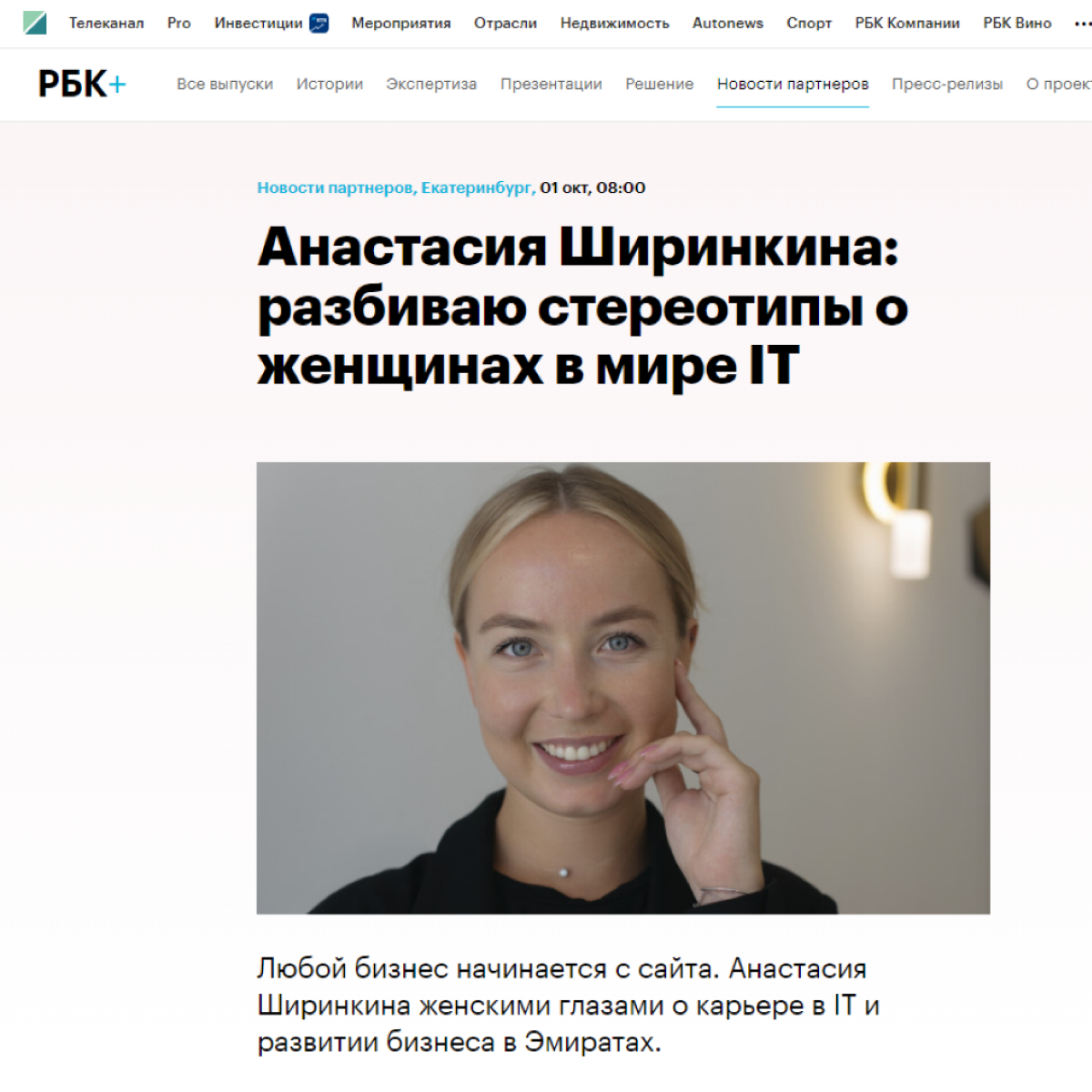 Сегодня я хочу поделиться прекрасной новостью — в РБК вышла первая статья обо мне и о моей студии iAM! 🎉
Это важный шаг на пути к признанию нашей работы и экспертизы | Сетка — социальная сеть от hh.ru