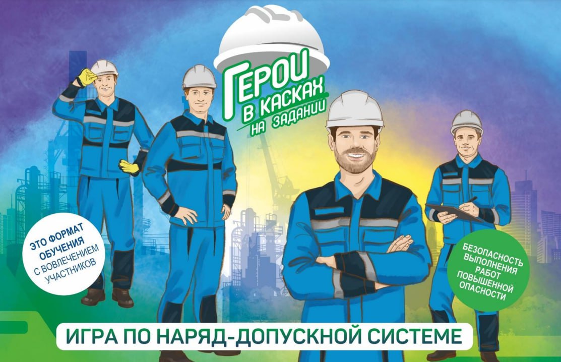🔥 В раздел Игры на Блог—Инженера добавлена новая игра
Название: Герои в касках на задании (игра по наряд-допускной системе)
Авторы-разработчики: Ольга и Дмитрий Нгуен
Ознакомиться с презентацией и сде... | Сетка — социальная сеть от hh.ru