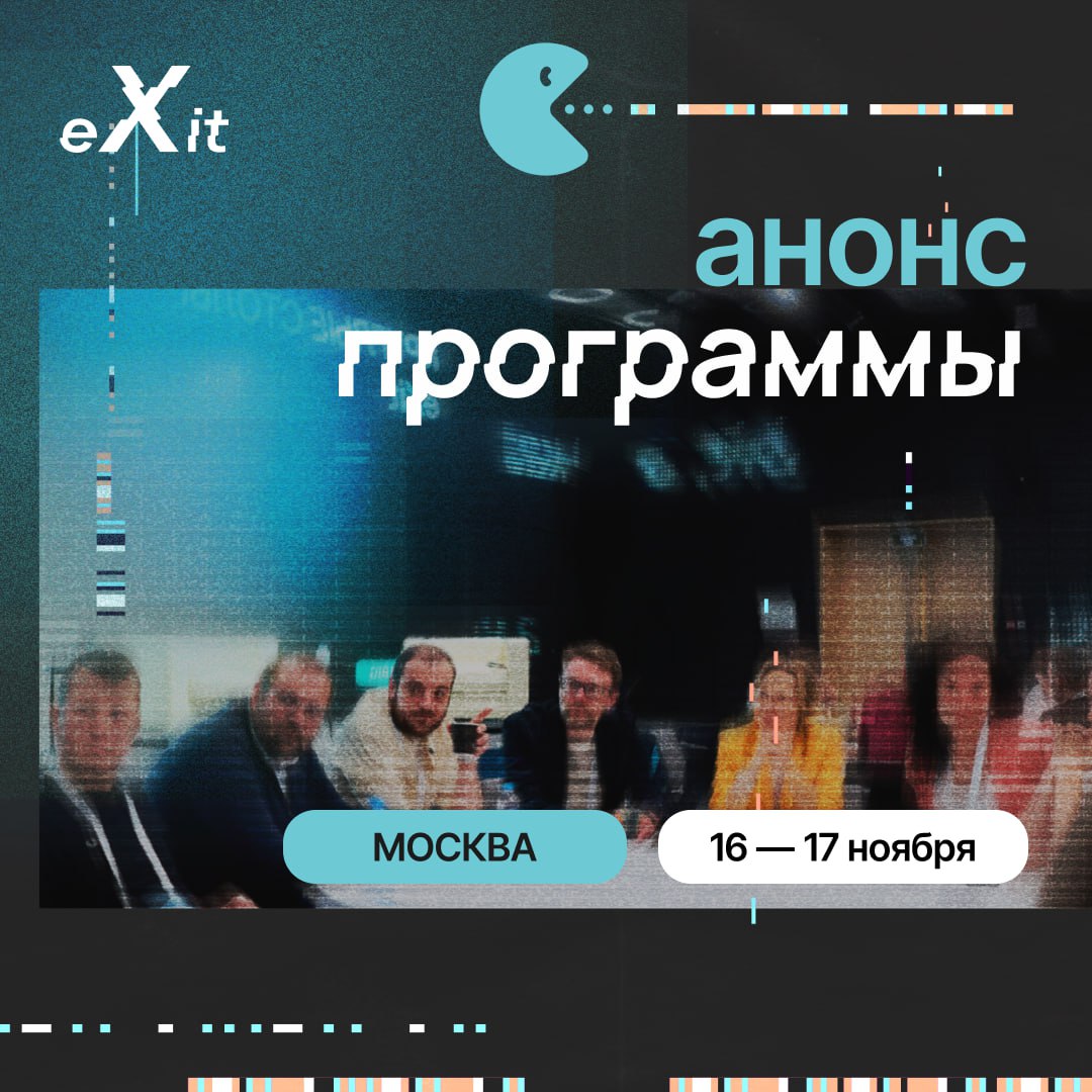 eXit 2.0 — это место, где амбиции становятся реальностью! 
Инвесторы, стартапы и скейлапы вновь встретятся на eXit 2 | Сетка — социальная сеть от hh.ru