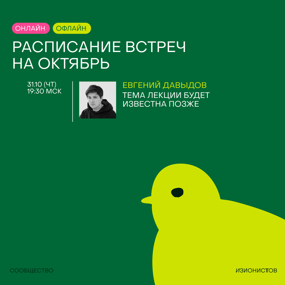 Ну что, расписание встреч на октябь готово!🦖
Месяц получается образовательным, наполненным онлайн-встречами, лекцией Дарьи Золотухиной в Москве и общением в онлайне на изи-нетворке🔥
Все мероприятия до... | Сетка — социальная сеть от hh.ru